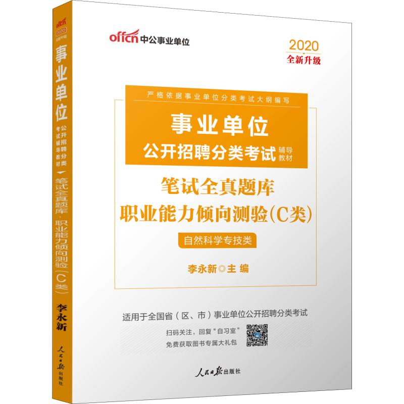 中公事業單位 筆試全真題庫 職業能力傾向測驗(C類) 自然科學專技