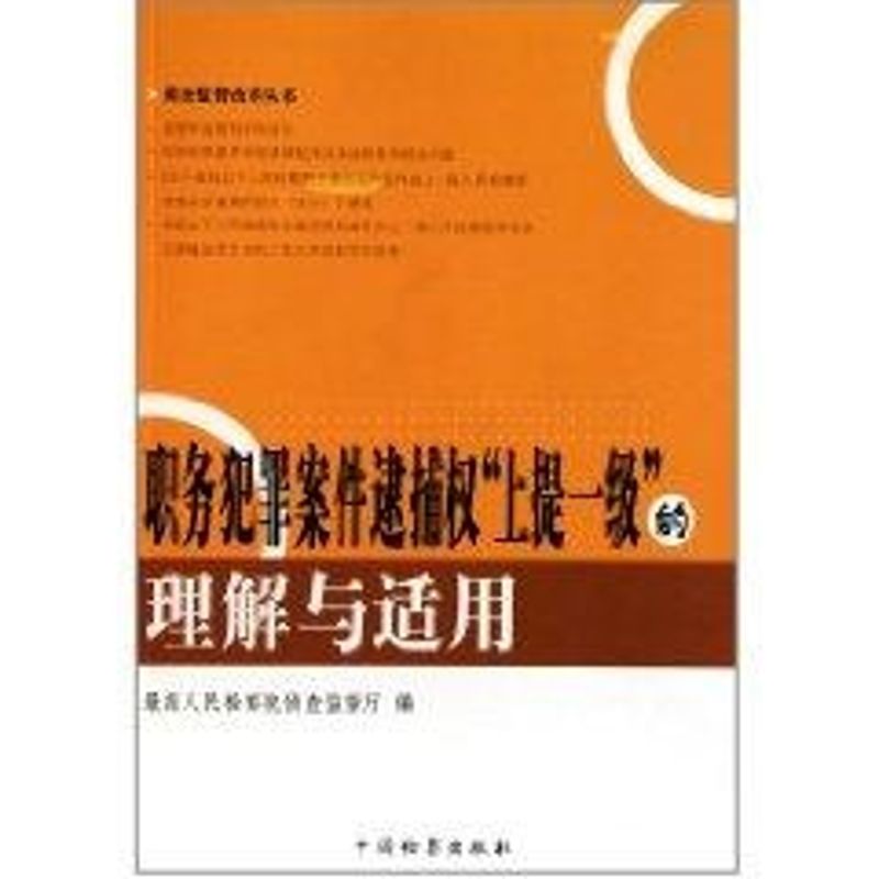 偵查監督改革叢書--職務犯罪案件逮捕權“上提一級”的理解與適用