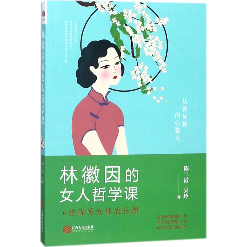 林徽因的女人哲學課 陳三霞,吳玲 著 婚戀經管、勵志 新華書店正