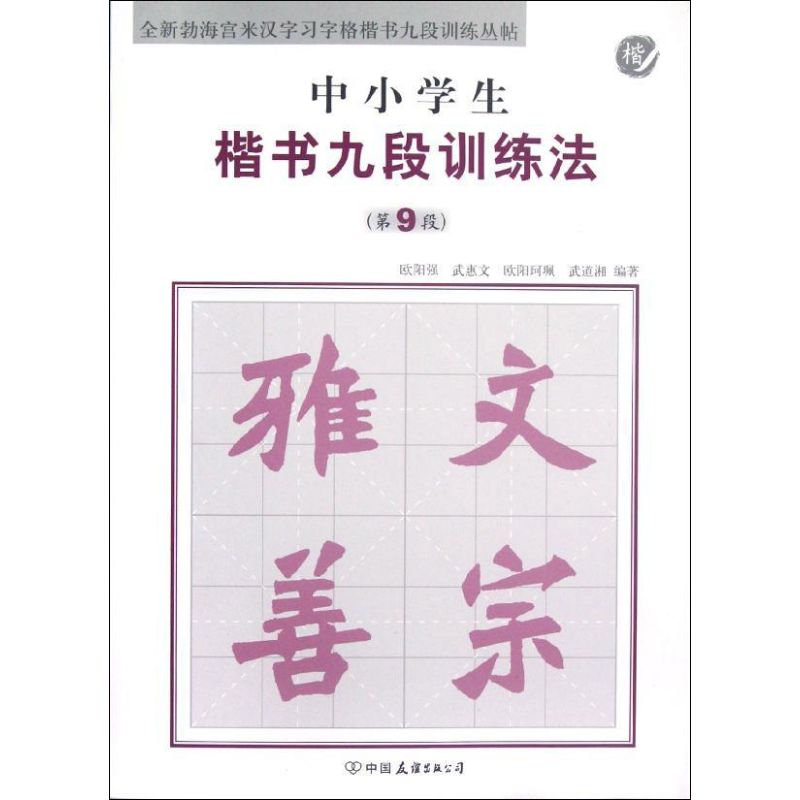 中小學生楷書九段訓練法(第9段) 歐陽強 著作 書法、篆刻（新）藝