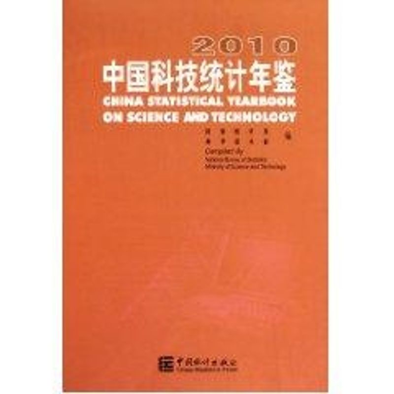中國科技統計年鋻2010 國家統計局 著作 統計 審計經管、勵志 新