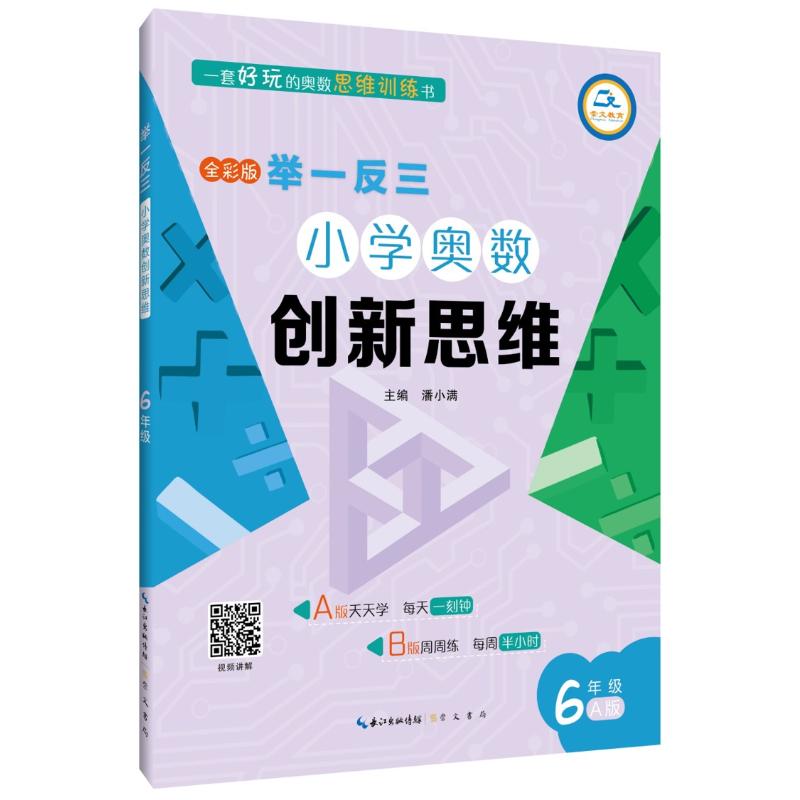 6年級(A版)/舉一反三.小學奧數創新思維 潘小滿 著 中學教輔文教