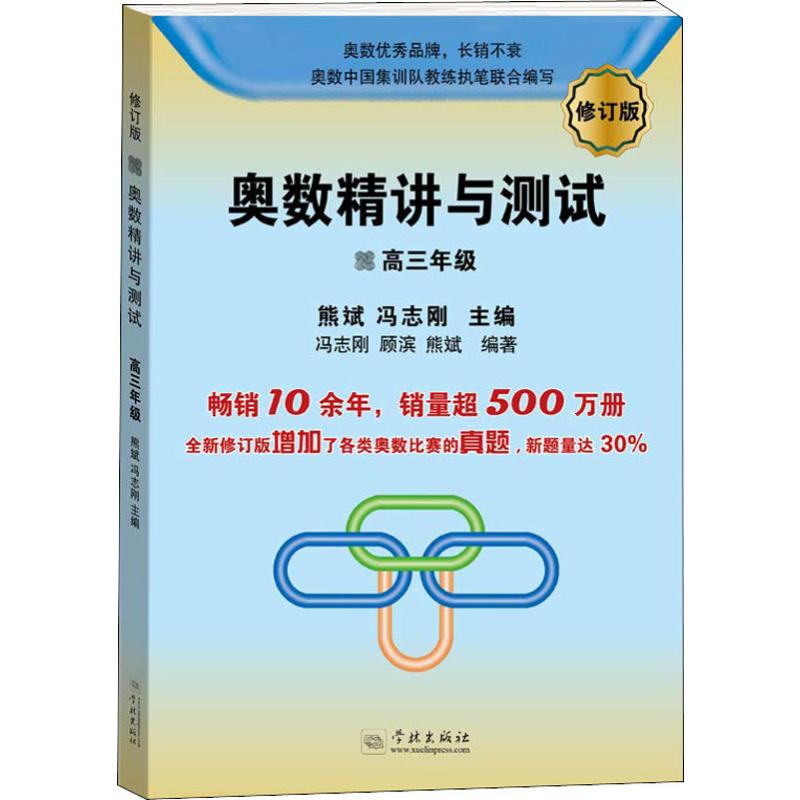 奧數精講與測試 高3年級 修訂版 熊斌,馮志剛 編 中學教輔文教 新