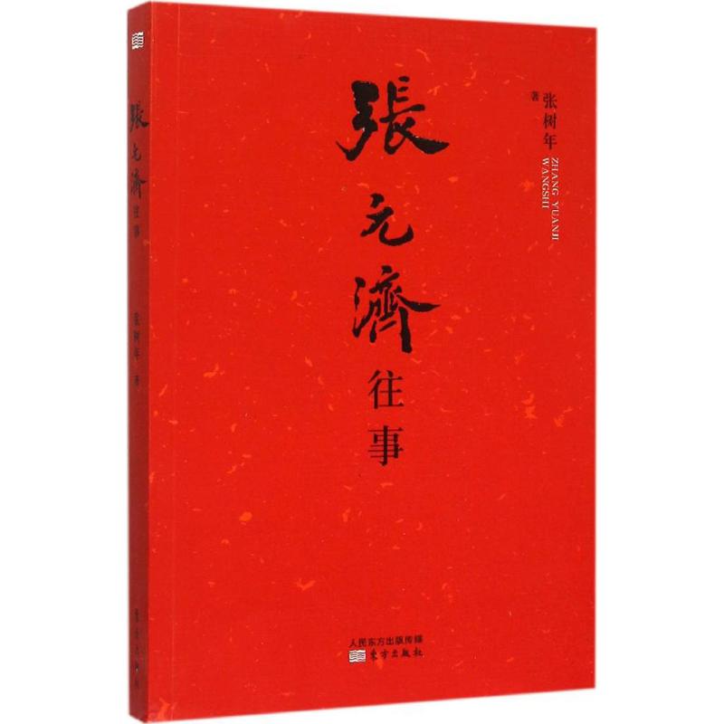 濟往事 張樹年 著 著作 中國通史社科 新華書店正版圖書籍 東