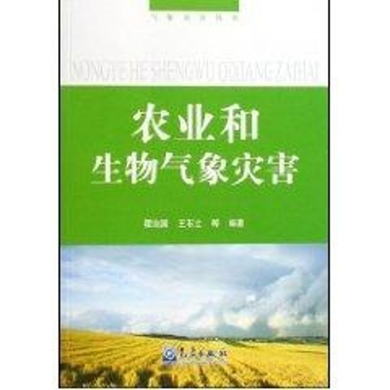 農業和生物氣像災害/氣像災害叢書-- 王石立,等霍治國 著作 地震