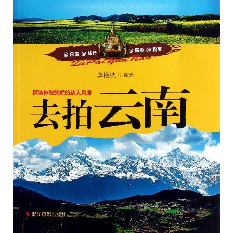 去拍去南 李艷秋 攝影藝術（新）藝術 新華書店正版圖書籍 浙江攝