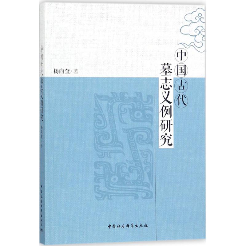 中國古代墓志義例研究 楊向奎 著 史學理論社科 新華書店正版圖書