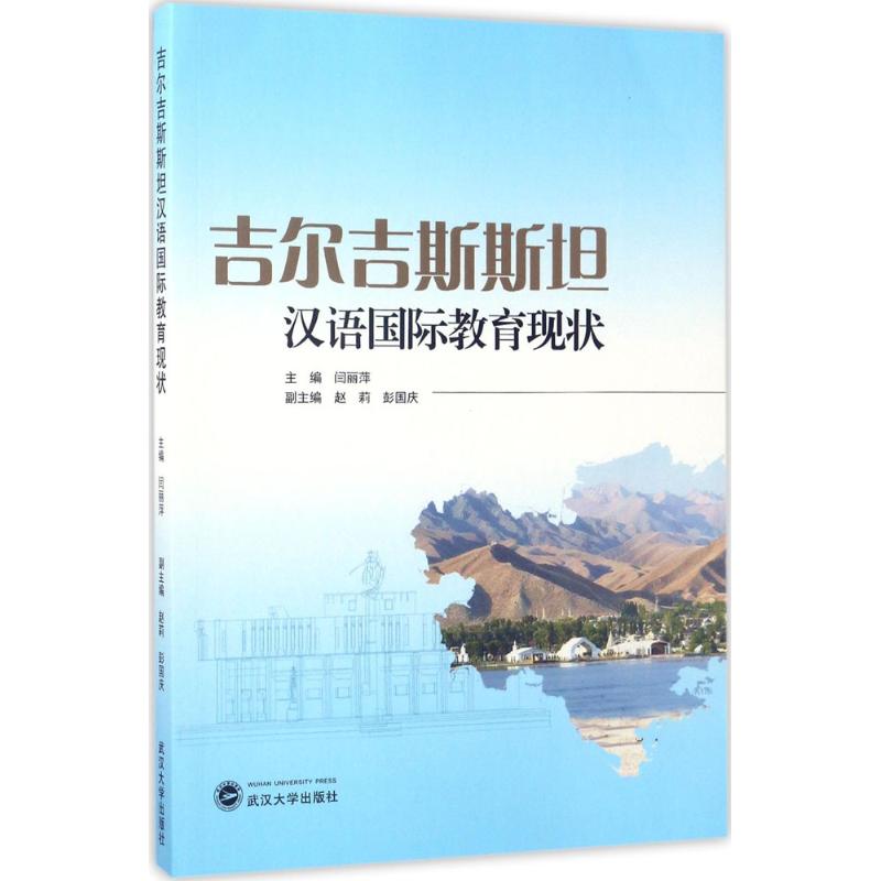 吉爾吉斯斯坦漢語國際教育現狀 闫麗萍 主編 其它文教 新華書店正