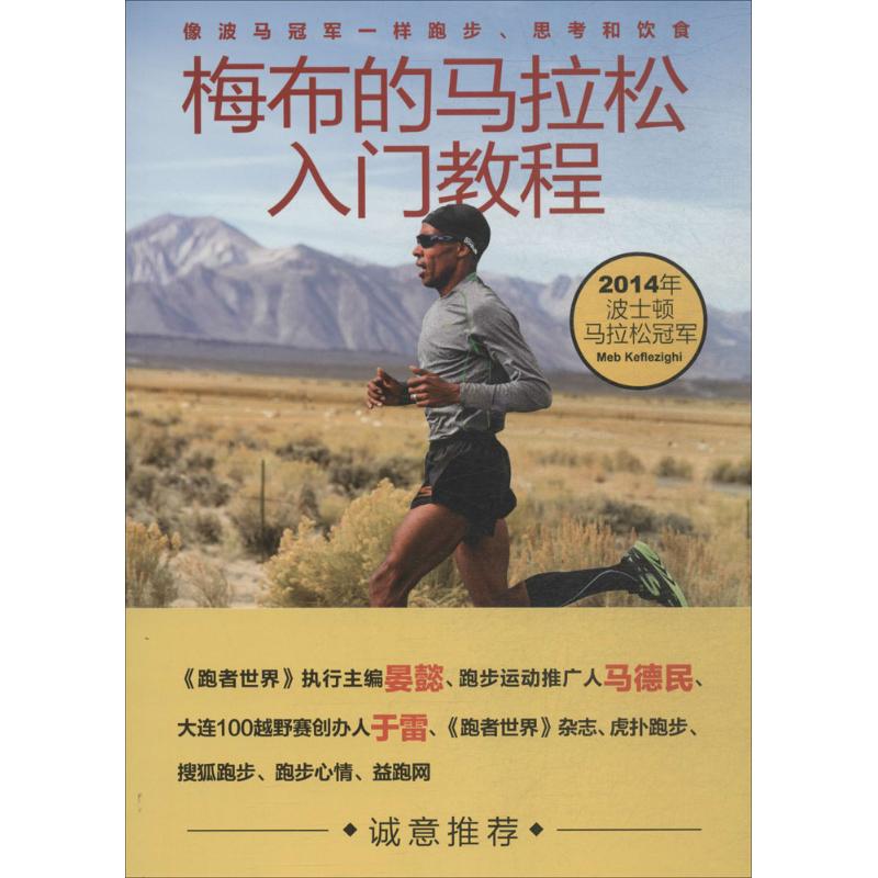 梅布的馬拉松入門教程 【美】梅布·科弗雷茲基（Meb Keflezighi