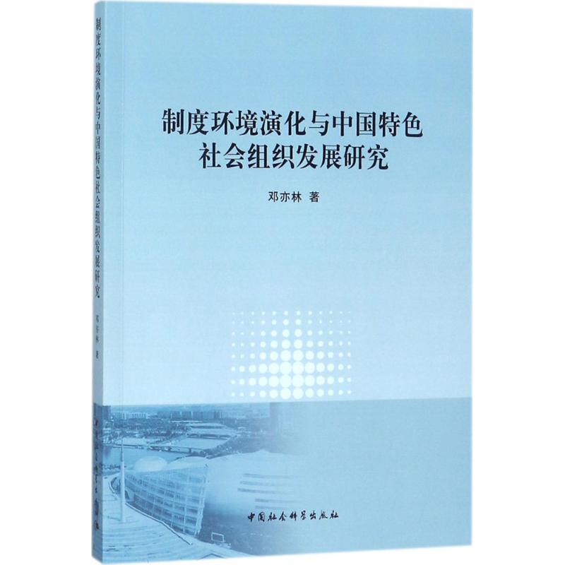 制度環境演化與中國特色社會組織發展研究