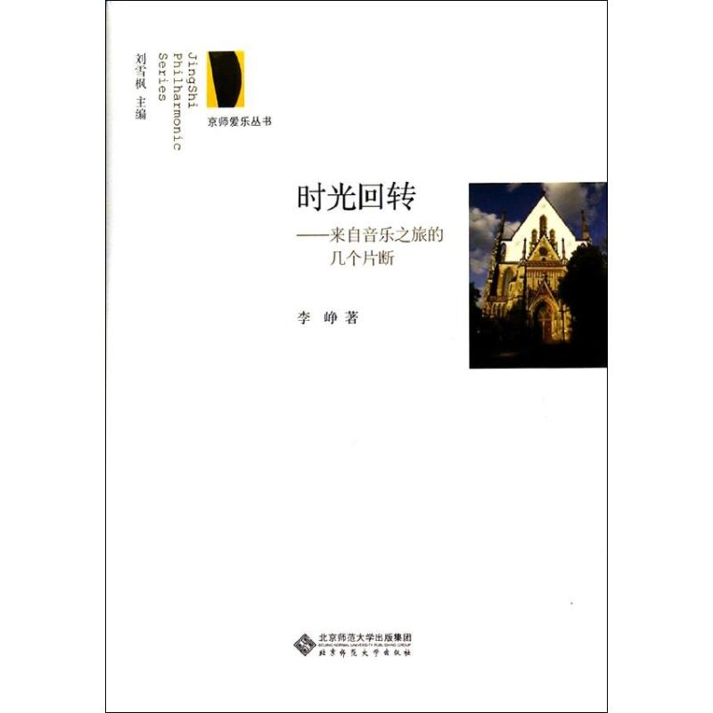 時光回轉 李崢 著作 音樂（新）藝術 新華書店正版圖書籍 北京師