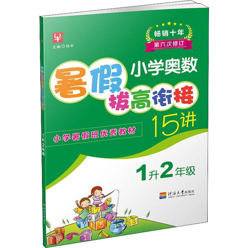 小學奧數暑假撥高銜接15講 1升2年級 徐豐 編 中學教輔文教 新華