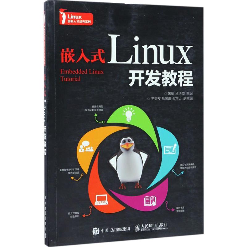 嵌入式Linux開發教程 宋娟、馬華傑 著 操作繫統（新）專業科技