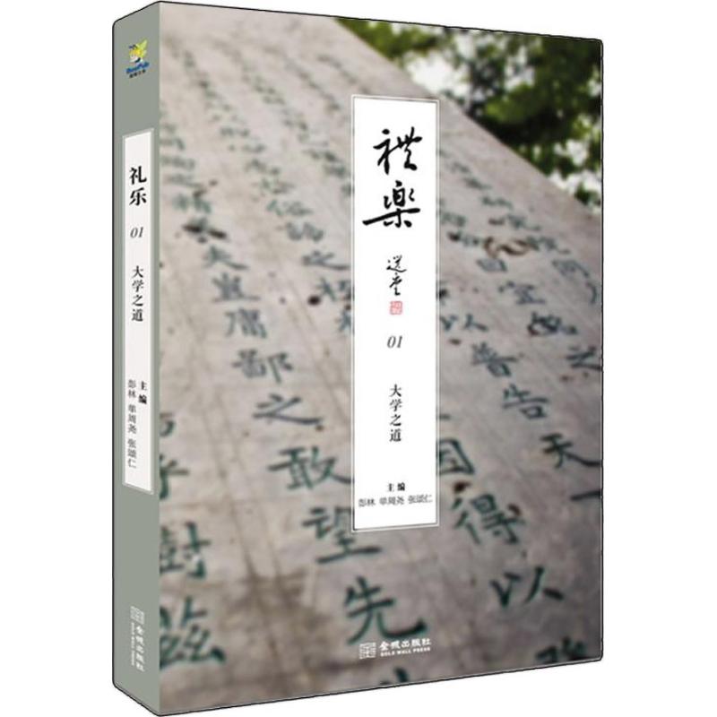 禮樂01大學之道 彭林,單周堯,張頌仁 編 著作 中國哲學社科 新華