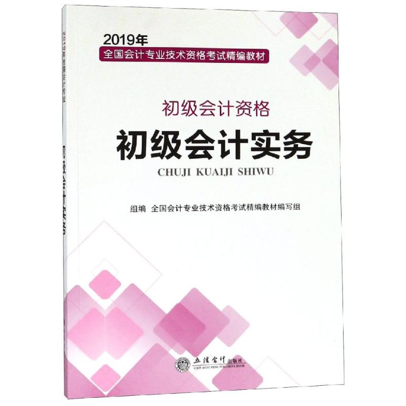 2019初級會計實務/全國會計專業技術資格考試精編教材 全國會計專