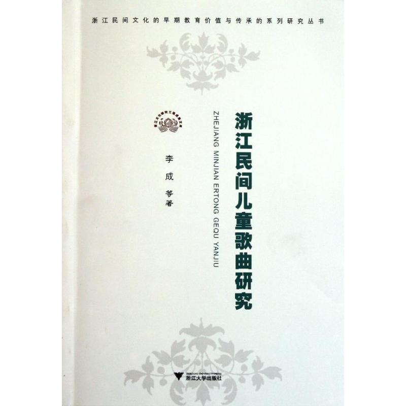 浙江民間兒童歌曲研究 李成 著作 音樂（新）藝術 新華書店正版圖