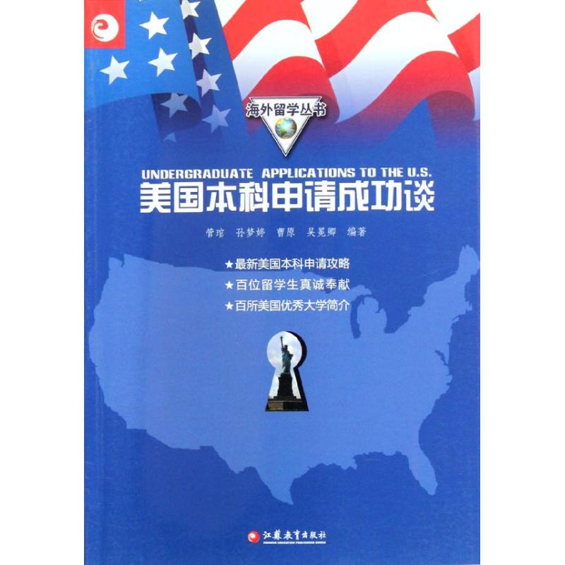 美國本科申請成功談 管琯　 著作 育兒其他文教 新華書店正版圖書