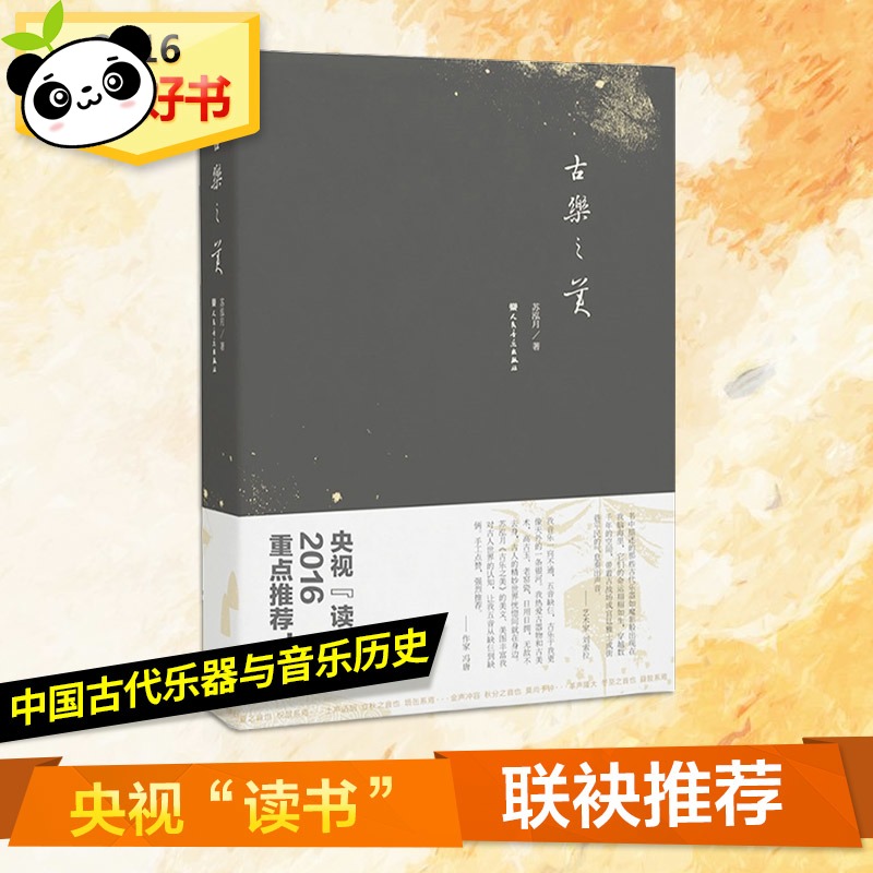 古樂之美 蘇泓月 著 著 音樂（新）藝術 新華書店正版圖書籍 人民