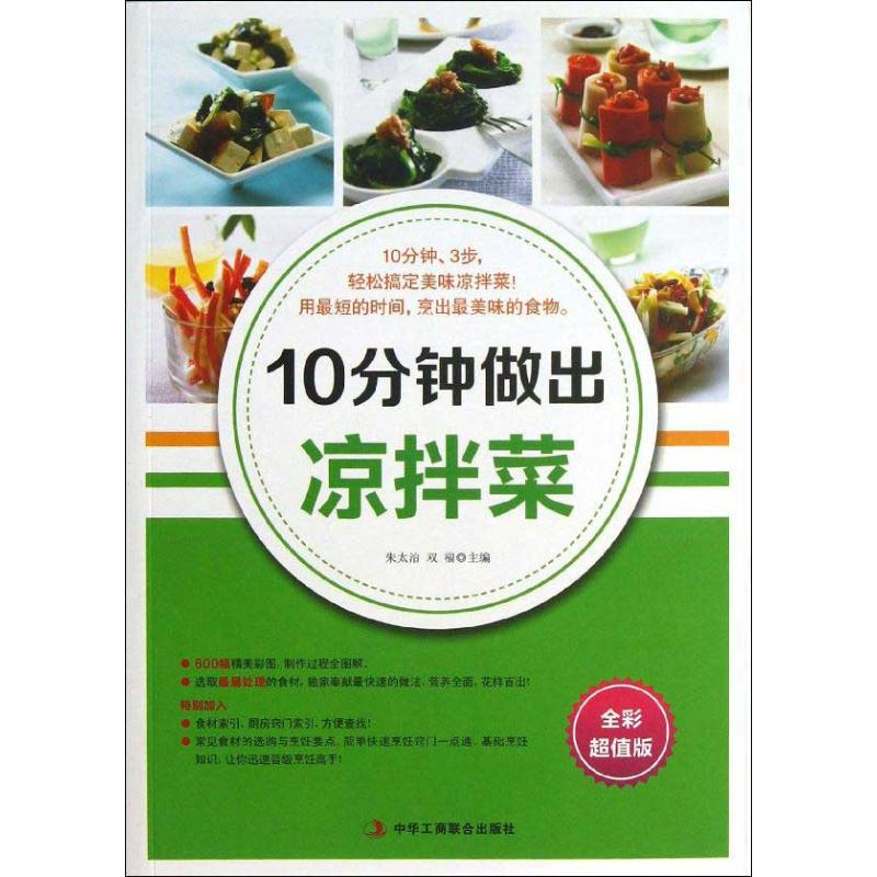 10分鐘做出涼拌菜全彩超值版 朱太治 雙福 編 著作 飲食營養 食療