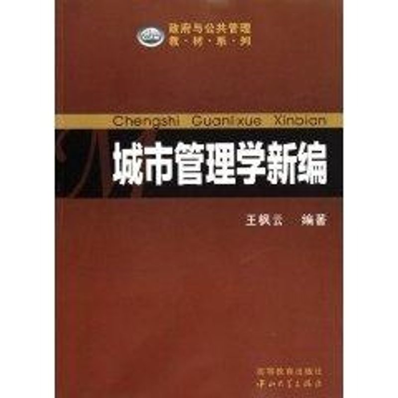 城市管理學新編 王楓雲 著作 管理學理論/MBA經管、勵志 新華書店
