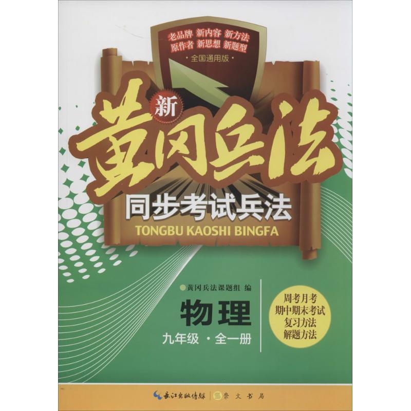 新黃岡兵法同步考試兵法全國通用版物理.9年級.全1冊 無 著作 黃