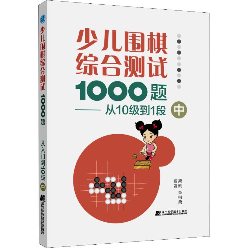 少兒圍棋綜合測試1000題——從10級到1段 中 欒凱,欒指柔 著 體育