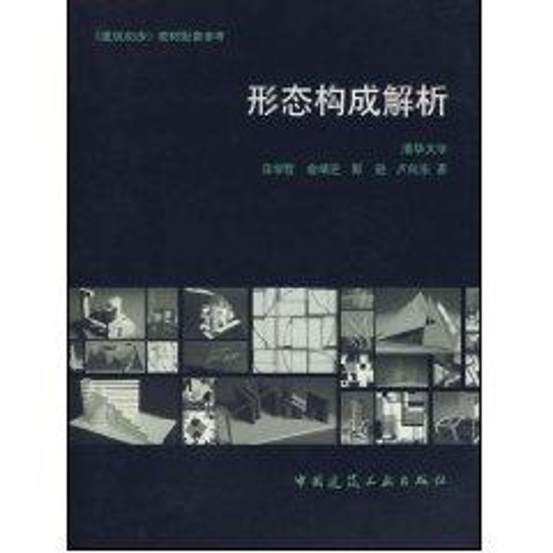 形態構成解析 田學哲 著作 建築/水利（新）專業科技 新華書店正