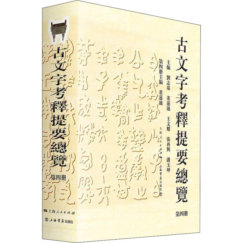 古文字考釋提要總覽 第4冊 董蓮池、劉志基、張再興、潘玉坤、王