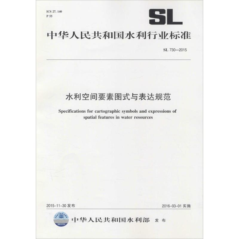 水利空間要素圖式與表達規範 中華人民共和國水利部 發布 著作 建