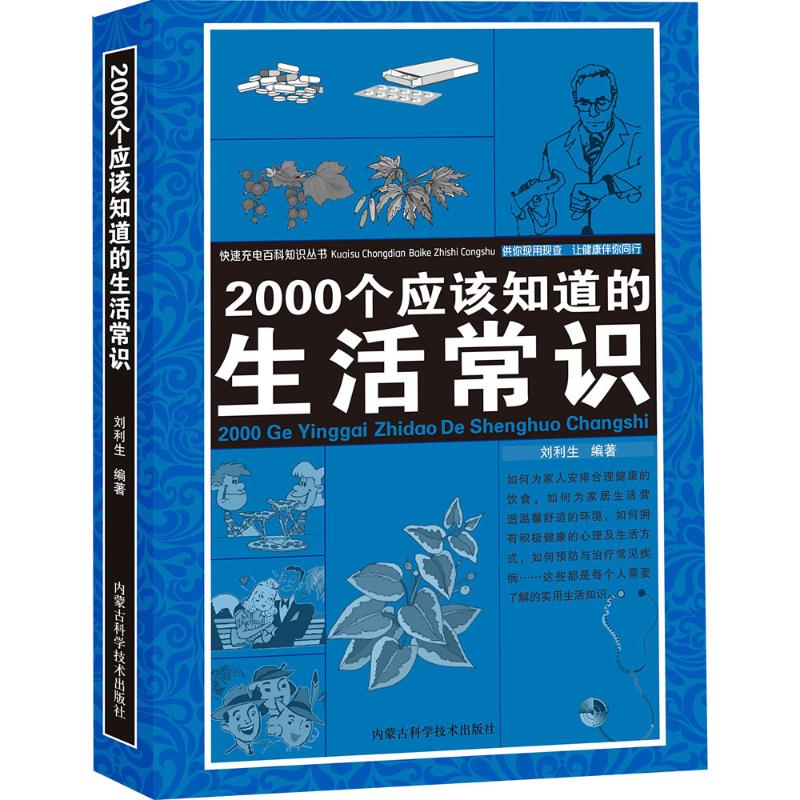 2000個應該知道的生活常識 劉利生 編著 著作 心理健康生活 新華