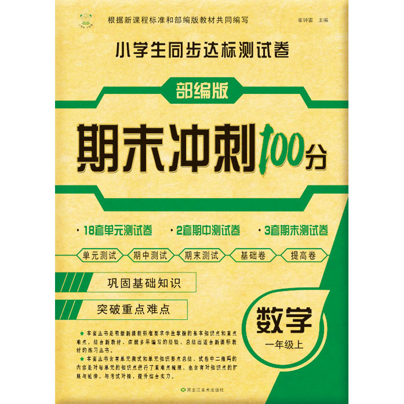 1年級數學(上冊)/期末衝刺100分.小學生同步達標測試卷 崔鐘雷 著