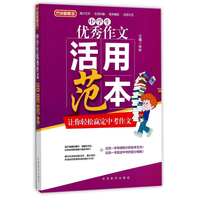 中學生優秀作文活用範本 編者:徐林 著作 中學教輔文教 新華書店