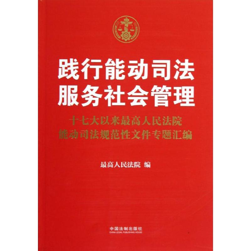 踐行能動司法服務社會管理 最高人民法院 著作 法學理論社科 新華