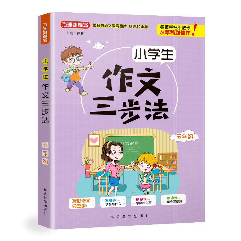 5年級/小學生作文三步法 徐林 著 中學教輔文教 新華書店正版圖書