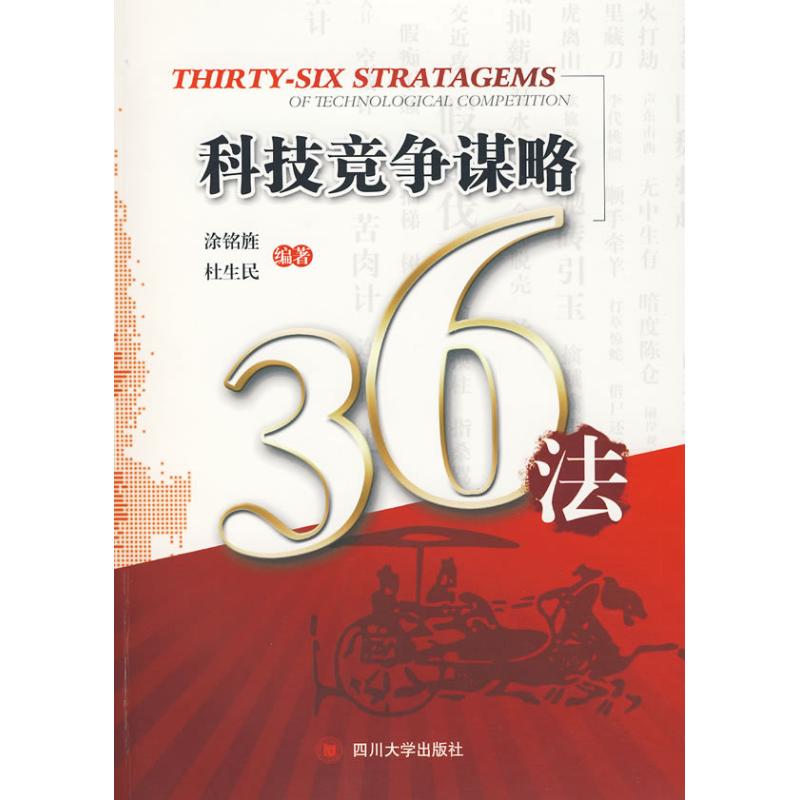 科技競爭謀略36法 塗銘旌，杜生民 編著 著作 社會科學總論經管、