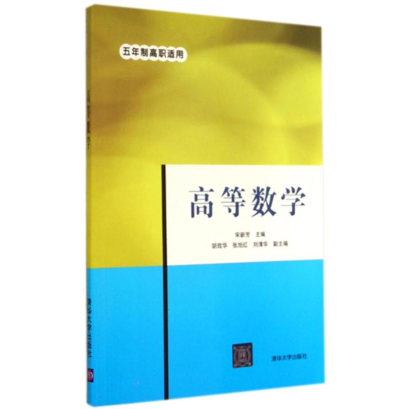 高等數學 宋新芳 著作 大學教材大中專 新華書店正版圖書籍 清華