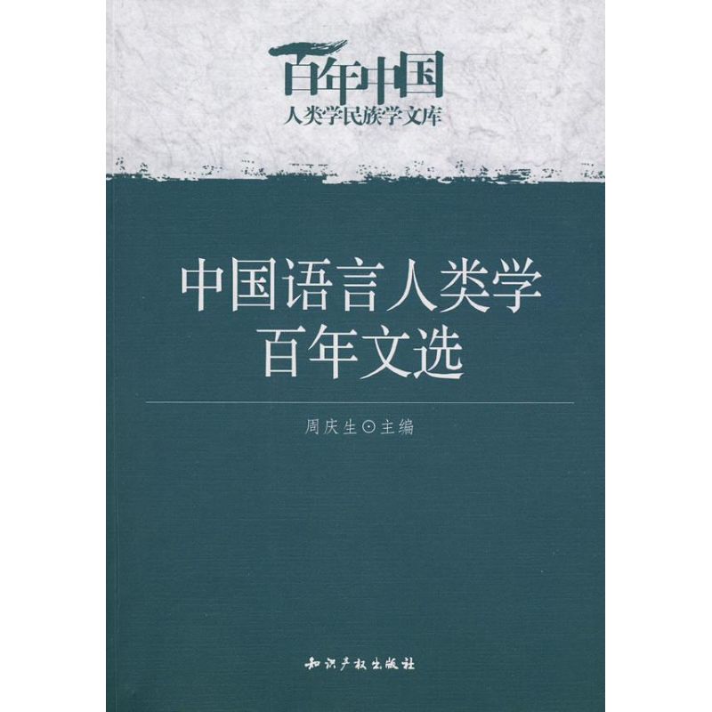 中國語言人類學百年文選 周慶生 著作 社會科學總論經管、勵志 新