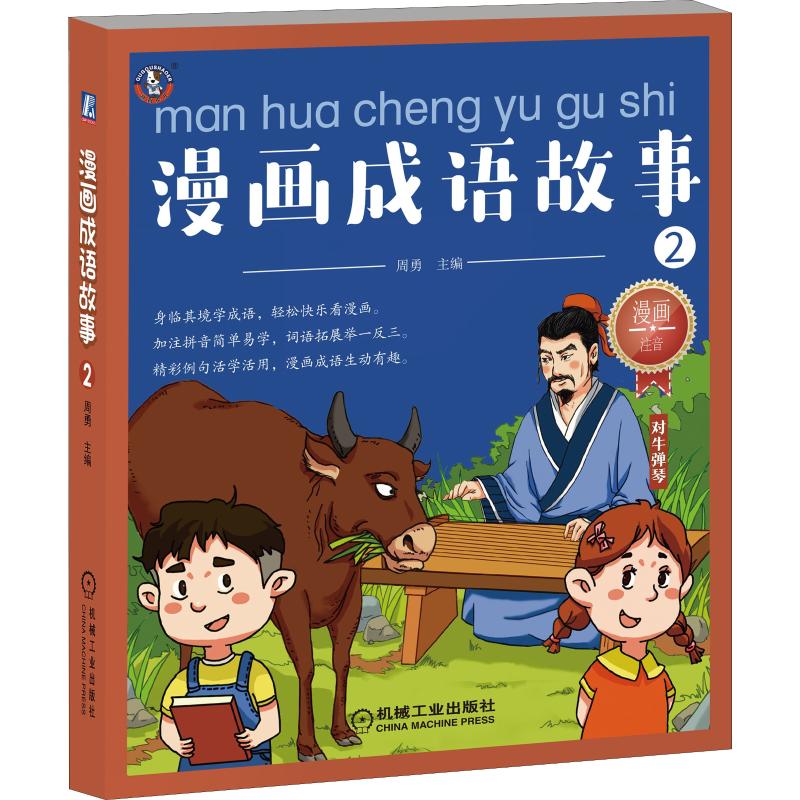 漫畫成語故事 2 周勇 編 少兒藝術/手工貼紙書/塗色書少兒 新華書