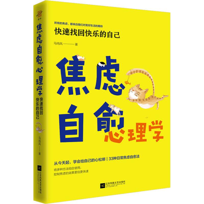 焦慮自愈心理學 快速找回快樂的自己 馬鳴風 著 心理學社科 新華