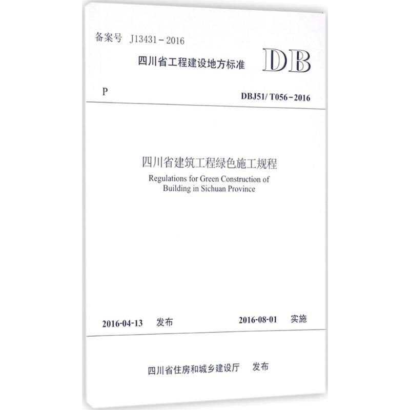 四川省建築工程綠色施工規程 成都市土木建築學會,成都市第六建築