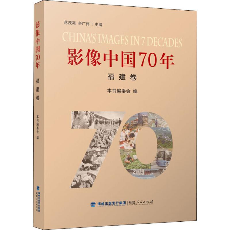 影像中國70年 福建卷 蔣茂凝,辛廣偉,《影像中國70年》編委會 編