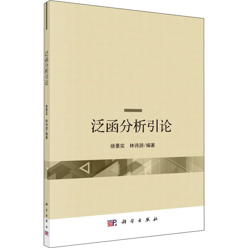 泛函分析引論 徐景實,林詩遊 著 物理學專業科技 新華書店正版圖