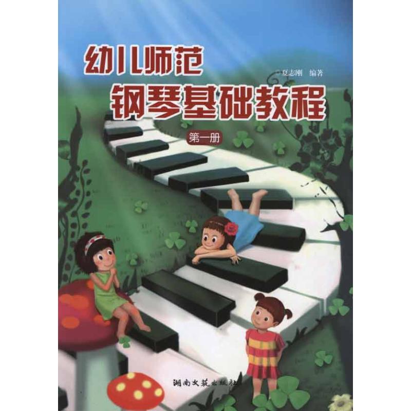 幼兒師範鋼琴基礎教程(第1冊) 夏志剛 著作 音樂（新）藝術 新華