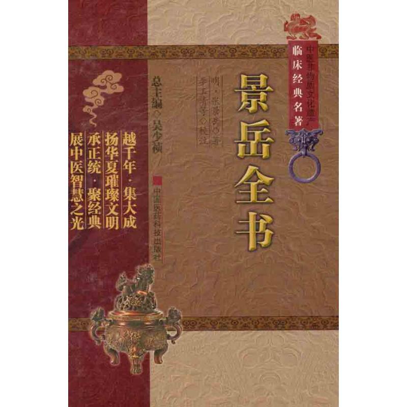 景嶽全書 （明）張景嶽 著作 中醫生活 新華書店正版圖書籍 中國