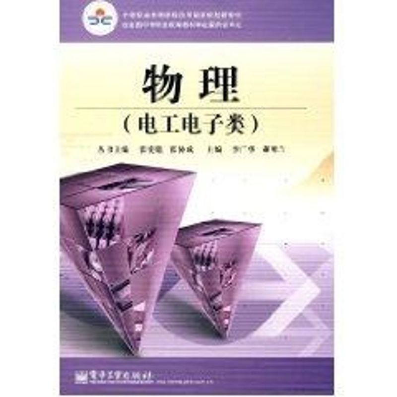 E物理(電子工業類)/張憲魁 李廣華 著作 大學教材大中專 新華書店