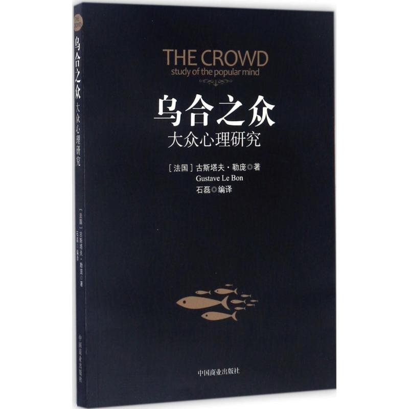 烏合之眾 (法)古斯塔夫·勒龐(Gustave Le Bon) 著；石磊 編譯 心