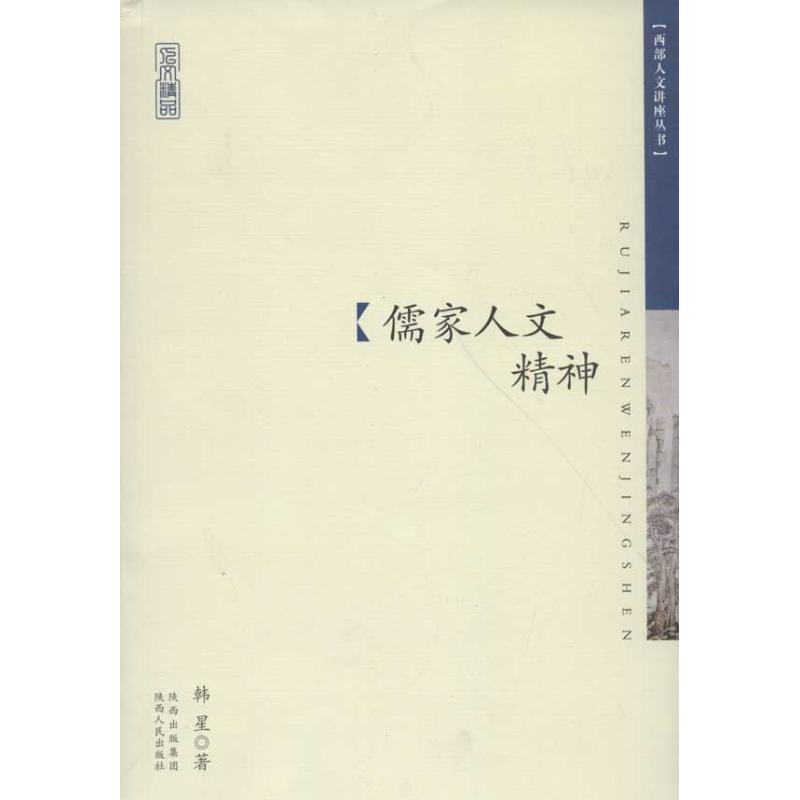 儒家人文精神 韓星 著作 中國哲學社科 新華書店正版圖書籍 陝西