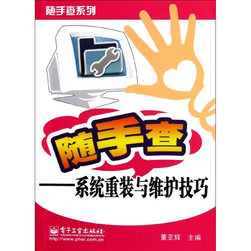 繫統重裝與維護技巧 董亞輝 編 著作 計算機軟件工程（新）專業科