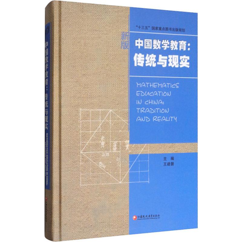 中國數學教育:傳統與現實 新版 王建磐 編 育兒其他文教 新華書店