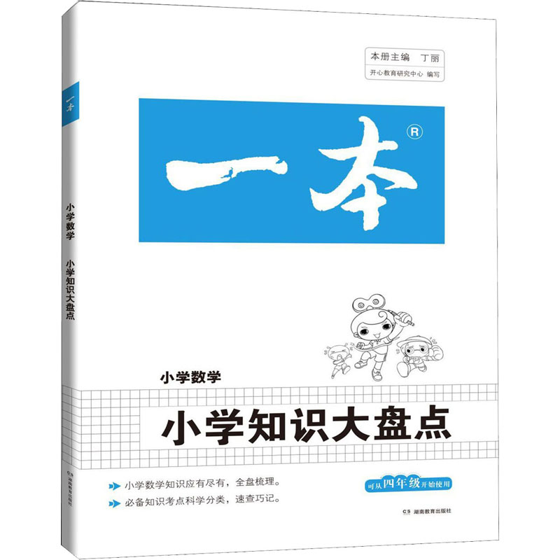 一本 小學知識大盤點 小學數學 開心教育研究中心 編 小學教輔文